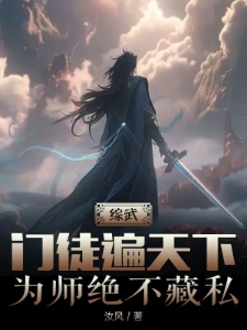 综武：门徒遍天下，为师绝不藏私