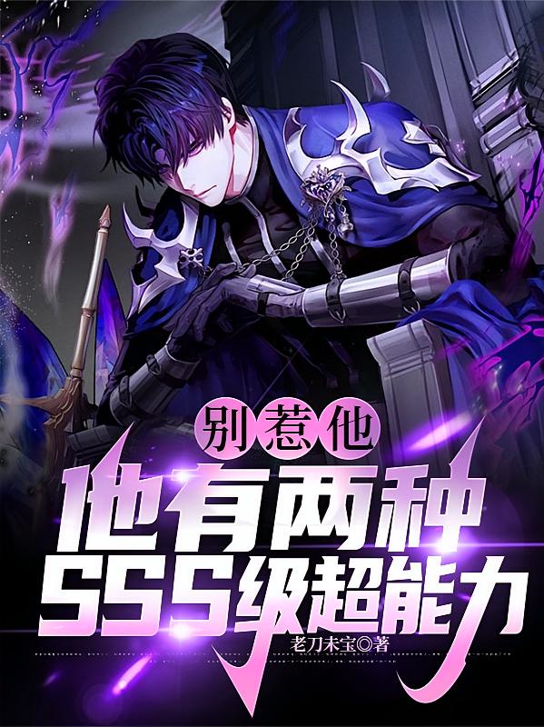 别惹他，他有两种SSS级超能力