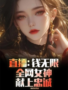 直播：钱无限，全网女神献上忠诚