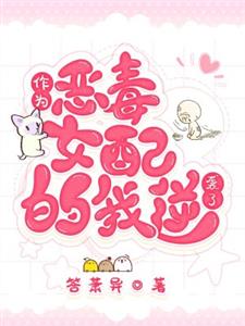 作为恶毒女配的我逆袭了