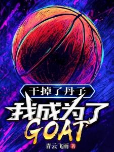 干掉了丹子，我成为了GOAT
