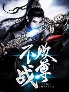 不败战尊