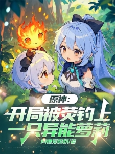 原神：开局被荧钓上一只异能萝莉
