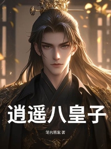 逍遥八皇子