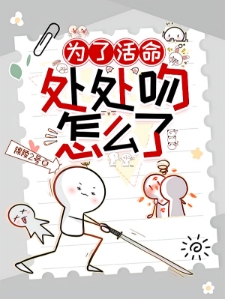 为了活命，处处吻怎么了