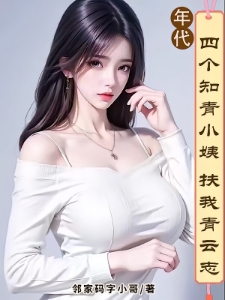 年代：四个知青小姨扶我青云志