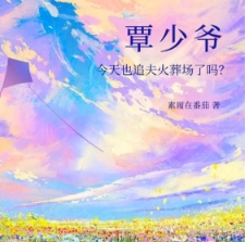 覃少爷今天也追夫火葬场了吗