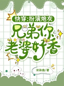 快穿：扮演炮灰，兄弟你老婆好香