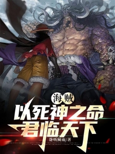 海贼：以死神之名君临天下
