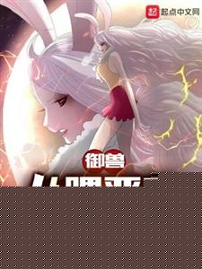 御兽：从喂恶魔果实开始