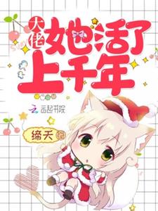 大佬她活了上千年