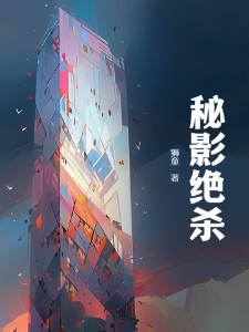 秘影绝杀