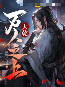 大乾：万人之上
