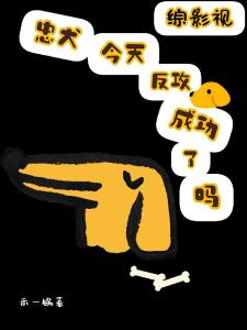 综影视：忠犬今天反攻成功了吗