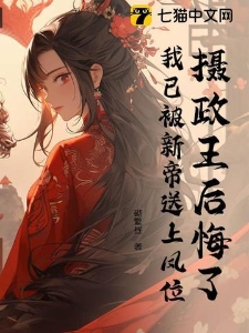 摄政王后悔了，我已被新帝送上凤位