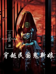穿越民国鬼新娘