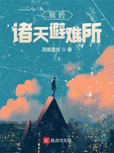 我的诸天避难所
