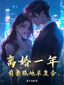 离婚一年，前妻跪地求复合