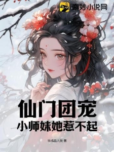 仙门团宠：小师妹她惹不起