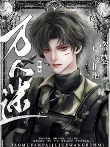 盗墓：反派拒绝万人迷