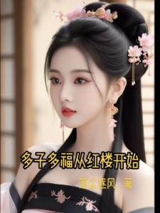 多子多福从红楼开始