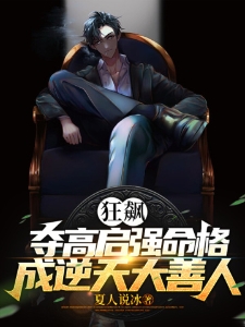 狂飙：夺取高启强命格，成逆天大善人