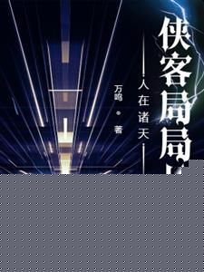 人在诸天，侠客局局长