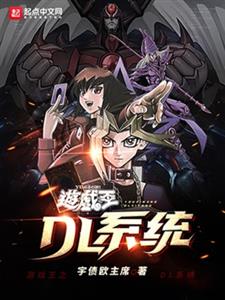 游戏王之DL系统