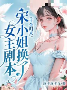 千金归来，宋小姐换了女主剧本