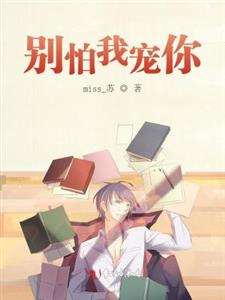 别怕我宠你