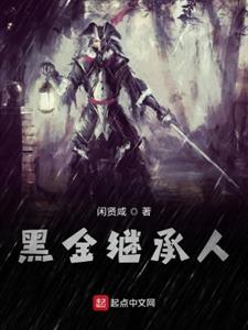 黑金继承人