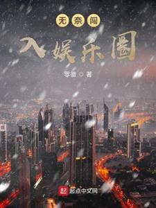 无奈闯入娱乐圈
