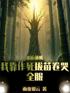 农场游戏：我靠作死拔苗卷哭全服