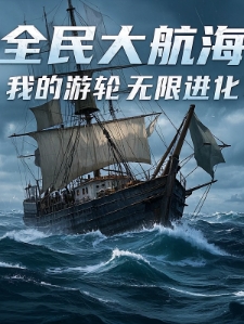 全民大航海，我的游轮无限进化