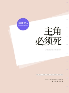 主角必须死