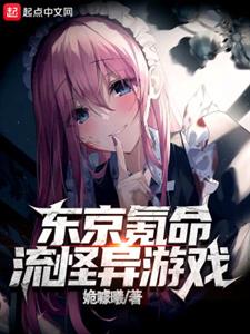 东京氪命流怪异游戏