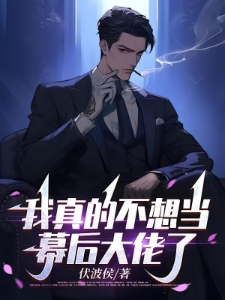 我真的不想当幕后大佬了