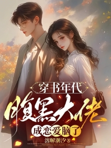 穿书年代，腹黑大佬成恋爱脑了