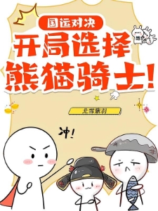国运对决：开局选择熊猫骑士！