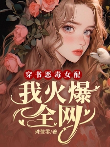 穿书恶毒女配，我火爆全网