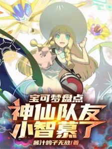 宝可梦盘点：神仙队友，小智慕了