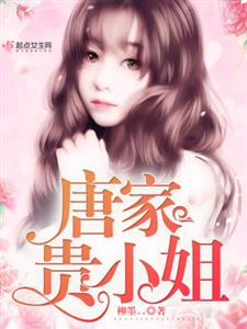 唐家贵小姐