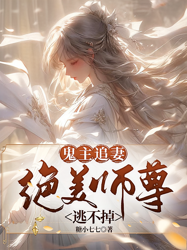 鬼主追妻，绝美师尊逃不掉