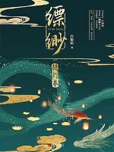 缥缈·提灯卷