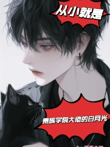 从小就是贵族学院大佬的白月光