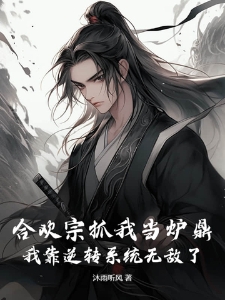 合欢宗抓我当炉鼎，我靠逆转系统无敌了