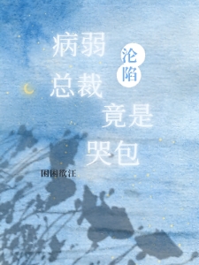 GB：沦陷！病弱总裁竟是哭包！