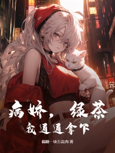 病娇，绿茶？我通通拿下！