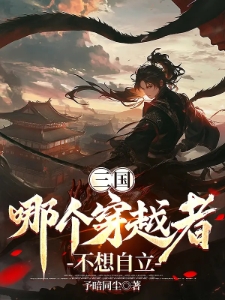 三国：哪个穿越者不想自立