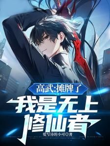 高武：摊牌了，我是无上修仙者